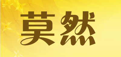 莫然是什么牌子_莫然品牌怎么样?