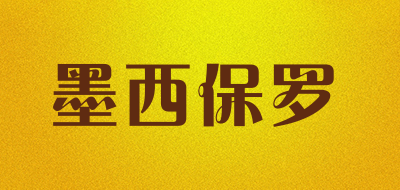 墨西保罗是什么牌子_墨西保罗品牌怎么样?