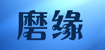 磨缘是什么牌子_磨缘品牌怎么样?