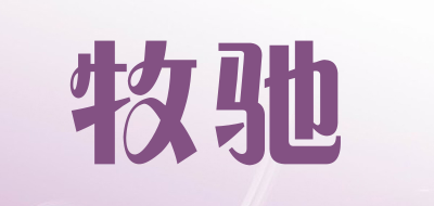 牧驰是什么牌子_牧驰品牌怎么样?