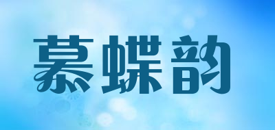 慕蝶韵是什么牌子_慕蝶韵品牌怎么样?
