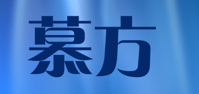 慕方是什么牌子_慕方品牌怎么样?