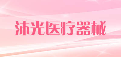 沐光医疗器械是什么牌子_沐光医疗器械品牌怎么样?