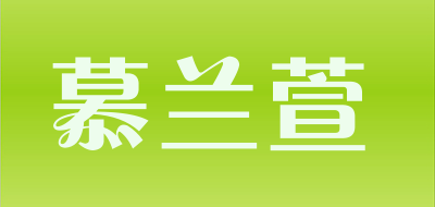 慕兰萱是什么牌子_慕兰萱品牌怎么样?
