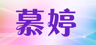 慕婷是什么牌子_慕婷品牌怎么样?