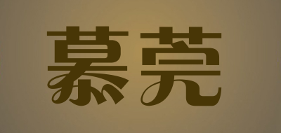 慕莞是什么牌子_慕莞品牌怎么样?