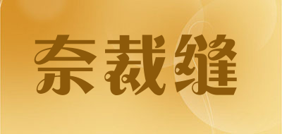 奈裁缝是什么牌子_奈裁缝品牌怎么样?