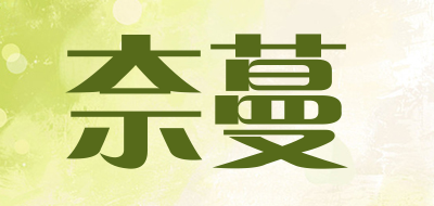 奈蔓是什么牌子_奈蔓品牌怎么样?