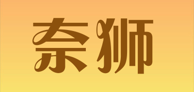 奈狮是什么牌子_奈狮品牌怎么样?