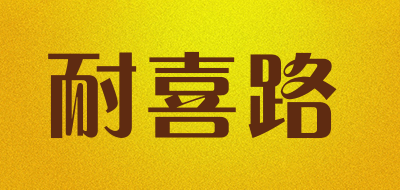耐喜路是什么牌子_耐喜路品牌怎么样?