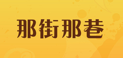 那街那巷是什么牌子_那街那巷品牌怎么样?
