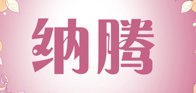 纳腾是什么牌子_纳腾品牌怎么样?