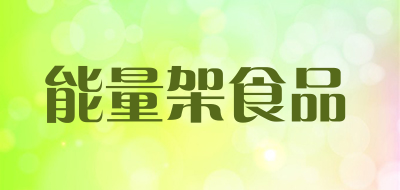 能量架食品是什么牌子_能量架食品品牌怎么样?