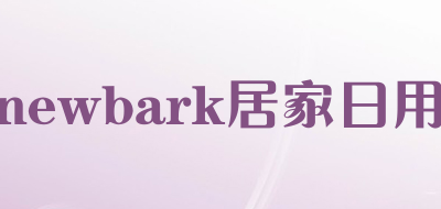 newbark居家日用是什么牌子_newbark居家日用品牌怎么样?