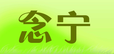 念宁是什么牌子_念宁品牌怎么样?