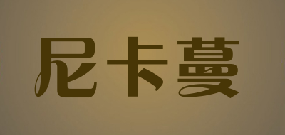 尼卡蔓是什么牌子_尼卡蔓品牌怎么样?