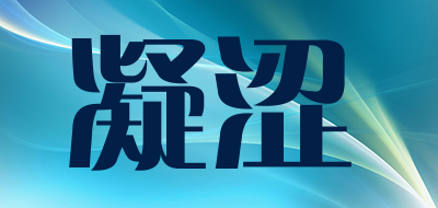 凝涩是什么牌子_凝涩品牌怎么样?