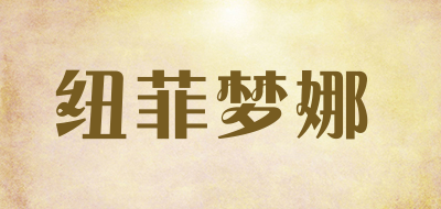 纽菲梦娜是什么牌子_纽菲梦娜品牌怎么样?