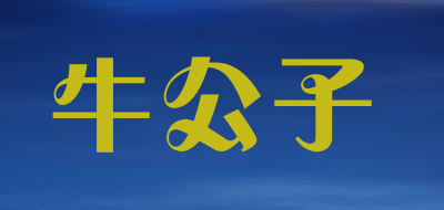 牛公子是什么牌子_牛公子品牌怎么样?