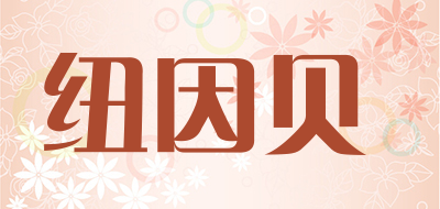 纽因贝是什么牌子_纽因贝品牌怎么样?