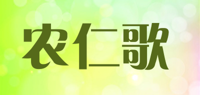 农仁歌是什么牌子_农仁歌品牌怎么样?
