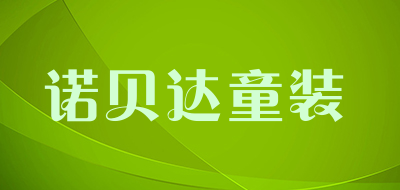 诺贝达童装是什么牌子_诺贝达童装品牌怎么样?