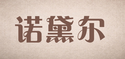 诺黛尔是什么牌子_诺黛尔品牌怎么样?