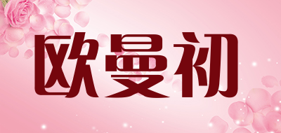 欧曼初是什么牌子_欧曼初品牌怎么样?