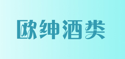 欧绅酒类是什么牌子_欧绅酒类品牌怎么样?