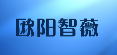 欧阳智薇是什么牌子_欧阳智薇品牌怎么样?
