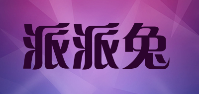 派派兔是什么牌子_派派兔品牌怎么样?