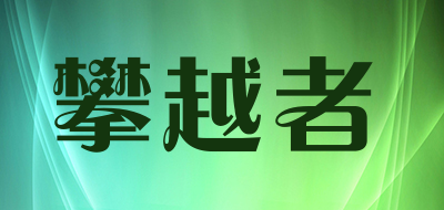 攀越者是什么牌子_攀越者品牌怎么样?