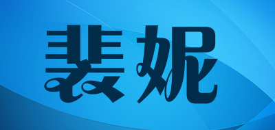 裴妮是什么牌子_裴妮品牌怎么样?