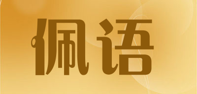 佩语是什么牌子_佩语品牌怎么样?