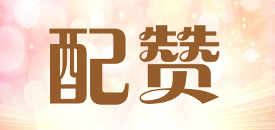 配赞是什么牌子_配赞品牌怎么样?