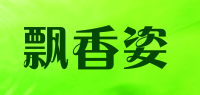 飘香姿是什么牌子_飘香姿品牌怎么样?