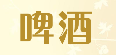munchenal是什么牌子_啤酒品牌怎么样?
