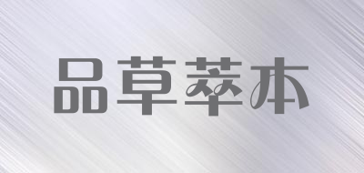 品草萃本是什么牌子_品草萃本品牌怎么样?
