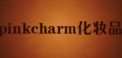 pinkcharm化妆品是什么牌子_pinkcharm化妆品品牌怎么样?