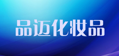 品迈化妆品是什么牌子_品迈化妆品品牌怎么样?