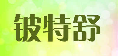铍特舒是什么牌子_铍特舒品牌怎么样?