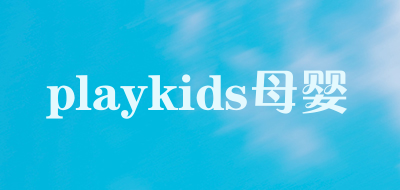 playkids母婴是什么牌子_playkids母婴品牌怎么样?