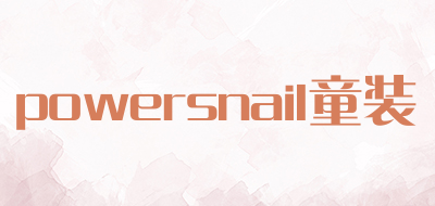 powersnail童装是什么牌子_powersnail童装品牌怎么样?