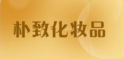 purzeal是什么牌子_朴致化妆品品牌怎么样?