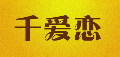 千爱恋是什么牌子_千爱恋品牌怎么样?