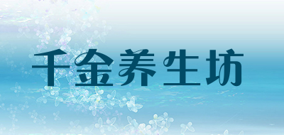 千金养生坊是什么牌子_千金养生坊品牌怎么样?