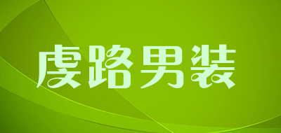 虔路男装是什么牌子_虔路男装品牌怎么样?