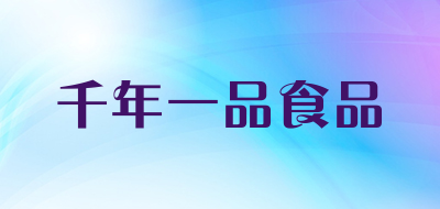 千年一品食品是什么牌子_千年一品食品品牌怎么样?