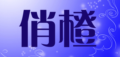 俏橙是什么牌子_俏橙品牌怎么样?
