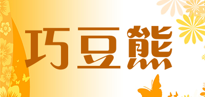 巧豆熊是什么牌子_巧豆熊品牌怎么样?